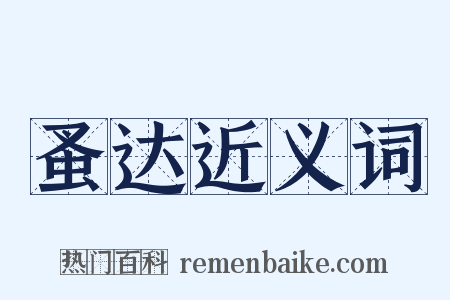 蚤达近义词是什么意思的图片